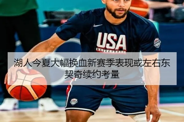 湖人今夏大幅换血新赛季表现或左右东契奇续约考量